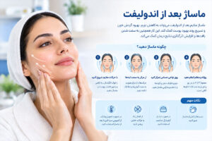 ماساژ بعد از اندولیفت