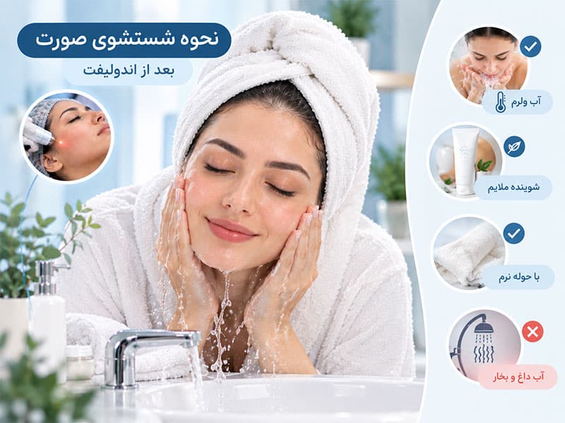 نحوه شستشوی صورت بعد از اندولیفت